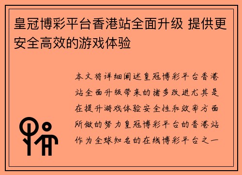 皇冠博彩平台香港站全面升级 提供更安全高效的游戏体验