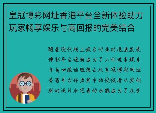 皇冠博彩网址香港平台全新体验助力玩家畅享娱乐与高回报的完美结合