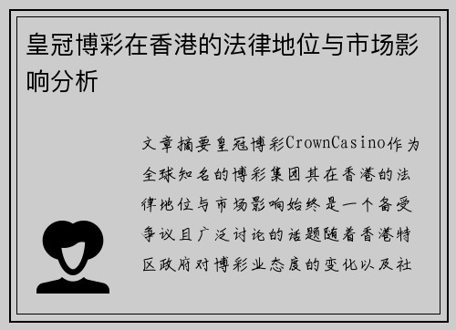 皇冠博彩在香港的法律地位与市场影响分析