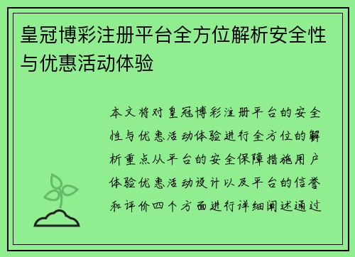 皇冠博彩注册平台全方位解析安全性与优惠活动体验
