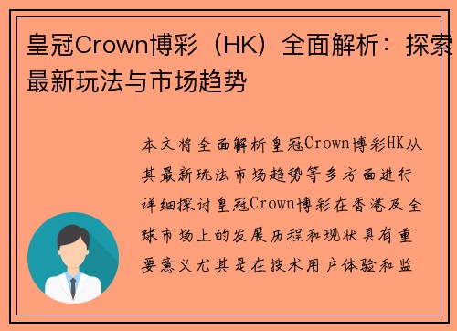 皇冠Crown博彩（HK）全面解析：探索最新玩法与市场趋势
