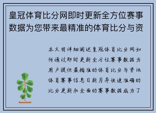 皇冠体育比分网即时更新全方位赛事数据为您带来最精准的体育比分与资讯