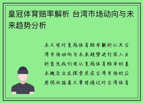 皇冠体育赔率解析 台湾市场动向与未来趋势分析
