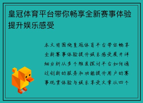 皇冠体育平台带你畅享全新赛事体验提升娱乐感受