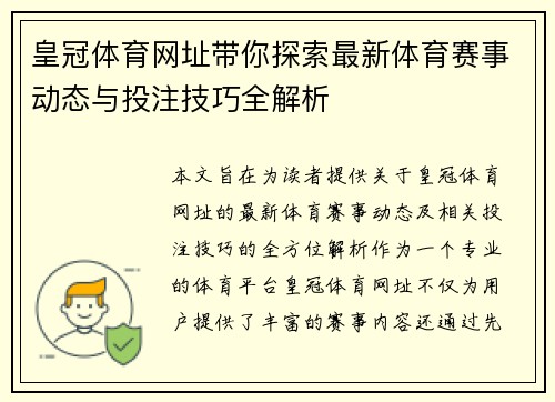 皇冠体育网址带你探索最新体育赛事动态与投注技巧全解析