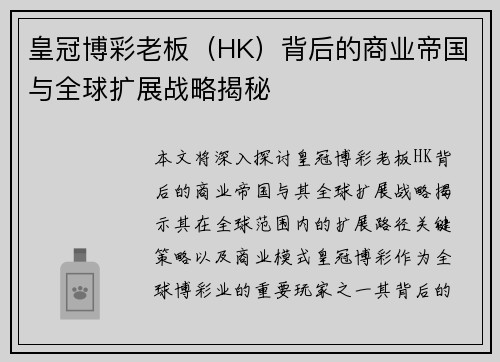 皇冠博彩老板（HK）背后的商业帝国与全球扩展战略揭秘