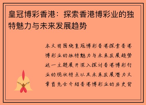 皇冠博彩香港：探索香港博彩业的独特魅力与未来发展趋势