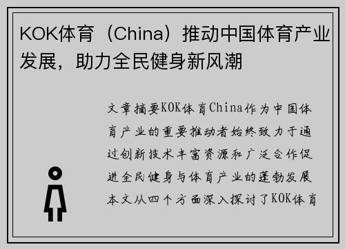 KOK体育（China）推动中国体育产业发展，助力全民健身新风潮