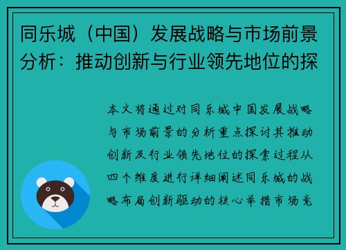 同乐城（中国）发展战略与市场前景分析：推动创新与行业领先地位的探索