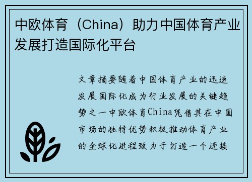 中欧体育（China）助力中国体育产业发展打造国际化平台