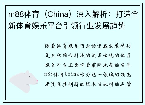 m88体育（China）深入解析：打造全新体育娱乐平台引领行业发展趋势