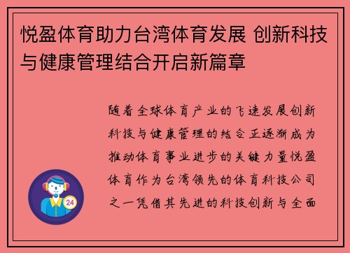 悦盈体育助力台湾体育发展 创新科技与健康管理结合开启新篇章