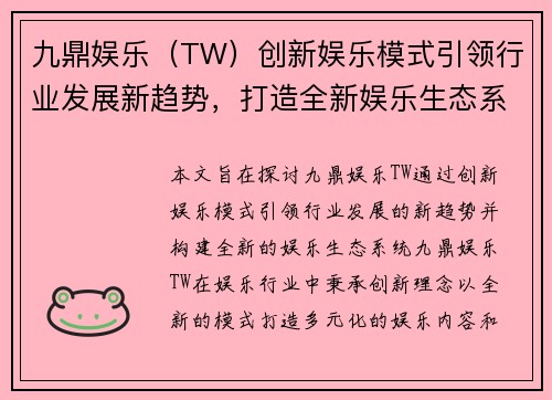 九鼎娱乐（TW）创新娱乐模式引领行业发展新趋势，打造全新娱乐生态系统