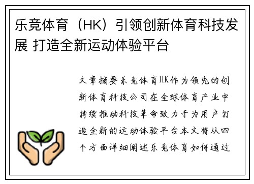 乐竞体育（HK）引领创新体育科技发展 打造全新运动体验平台