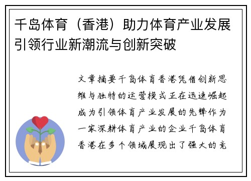 千岛体育（香港）助力体育产业发展引领行业新潮流与创新突破