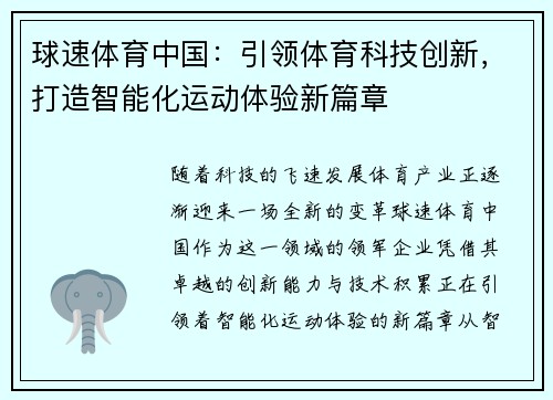 球速体育中国：引领体育科技创新，打造智能化运动体验新篇章