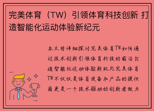 完美体育（TW）引领体育科技创新 打造智能化运动体验新纪元