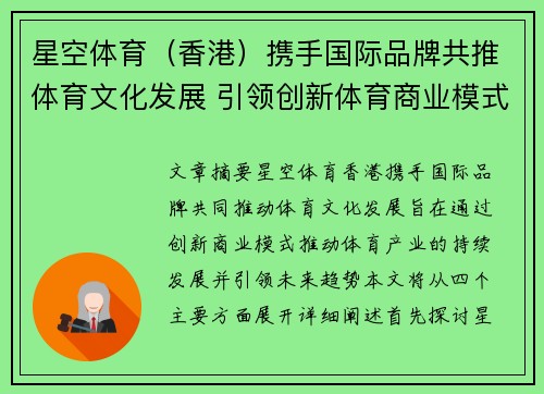 星空体育（香港）携手国际品牌共推体育文化发展 引领创新体育商业模式