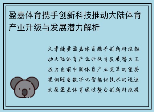 盈嘉体育携手创新科技推动大陆体育产业升级与发展潜力解析