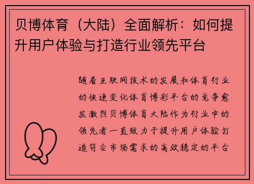 贝博体育（大陆）全面解析：如何提升用户体验与打造行业领先平台