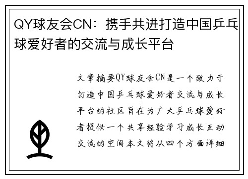 QY球友会CN：携手共进打造中国乒乓球爱好者的交流与成长平台