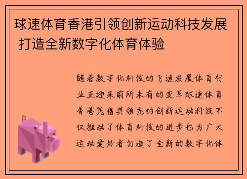 球速体育香港引领创新运动科技发展 打造全新数字化体育体验