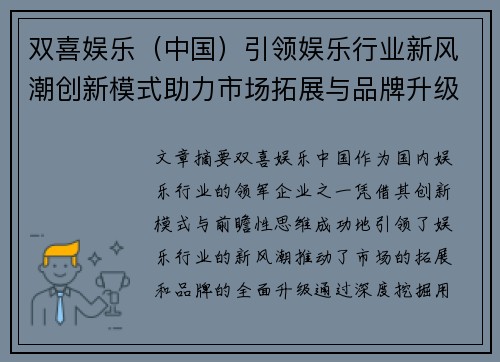 双喜娱乐（中国）引领娱乐行业新风潮创新模式助力市场拓展与品牌升级