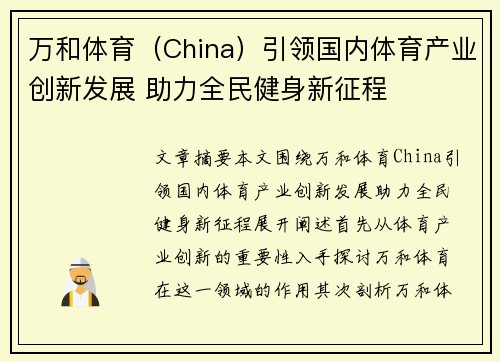 万和体育（China）引领国内体育产业创新发展 助力全民健身新征程
