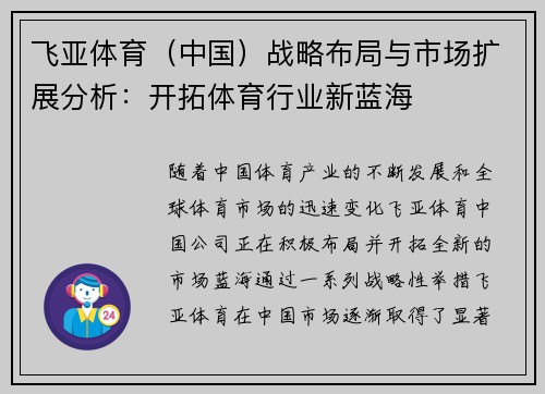 飞亚体育（中国）战略布局与市场扩展分析：开拓体育行业新蓝海