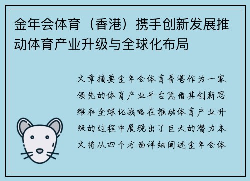 金年会体育（香港）携手创新发展推动体育产业升级与全球化布局