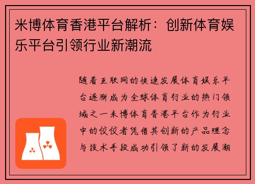 米博体育香港平台解析：创新体育娱乐平台引领行业新潮流