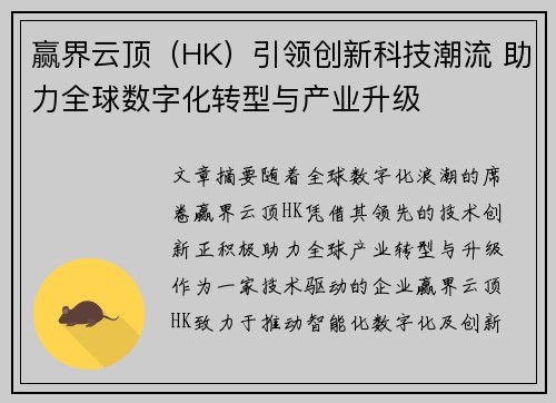 赢界云顶（HK）引领创新科技潮流 助力全球数字化转型与产业升级
