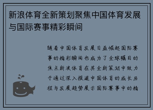 新浪体育全新策划聚焦中国体育发展与国际赛事精彩瞬间