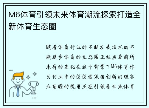 M6体育引领未来体育潮流探索打造全新体育生态圈