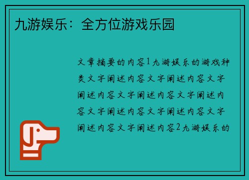 九游娱乐：全方位游戏乐园