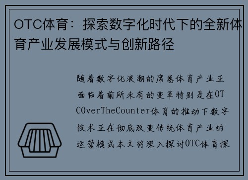 OTC体育：探索数字化时代下的全新体育产业发展模式与创新路径
