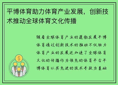 平博体育助力体育产业发展，创新技术推动全球体育文化传播