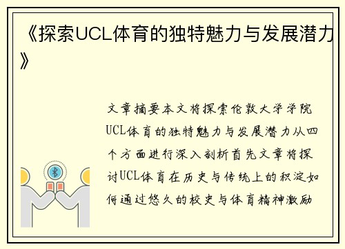 《探索UCL体育的独特魅力与发展潜力》