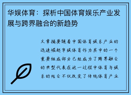 华娱体育：探析中国体育娱乐产业发展与跨界融合的新趋势