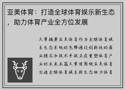 亚美体育：打造全球体育娱乐新生态，助力体育产业全方位发展