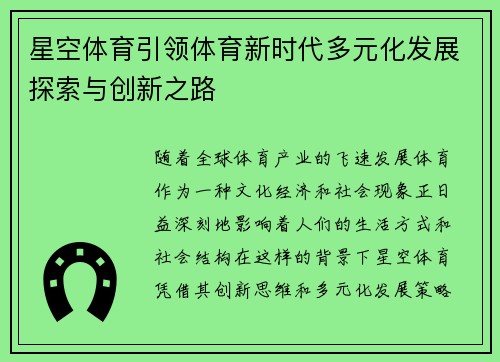星空体育引领体育新时代多元化发展探索与创新之路