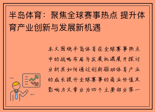 半岛体育：聚焦全球赛事热点 提升体育产业创新与发展新机遇