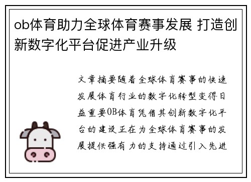 ob体育助力全球体育赛事发展 打造创新数字化平台促进产业升级