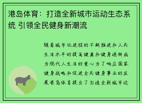 港岛体育：打造全新城市运动生态系统 引领全民健身新潮流