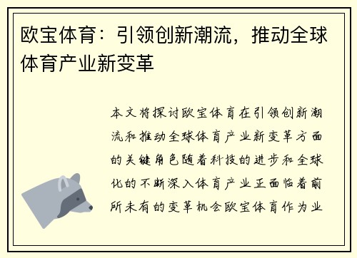 欧宝体育：引领创新潮流，推动全球体育产业新变革