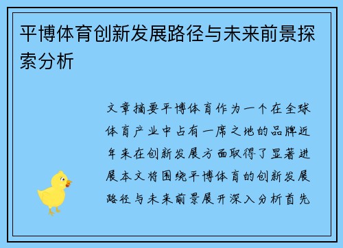 平博体育创新发展路径与未来前景探索分析