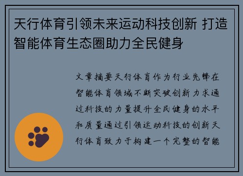 天行体育引领未来运动科技创新 打造智能体育生态圈助力全民健身