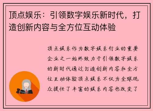 顶点娱乐：引领数字娱乐新时代，打造创新内容与全方位互动体验