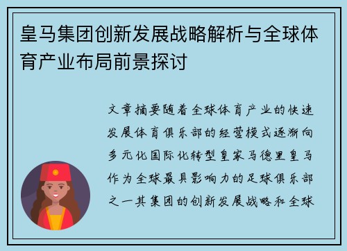 皇马集团创新发展战略解析与全球体育产业布局前景探讨