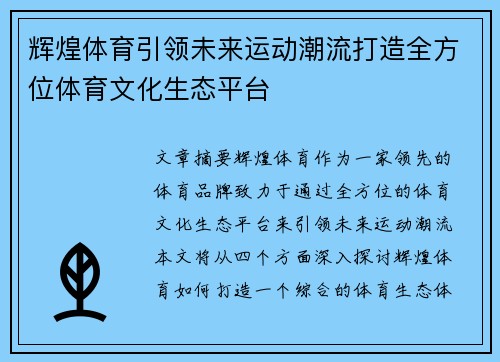 辉煌体育引领未来运动潮流打造全方位体育文化生态平台